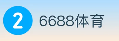 6688体育 logo